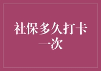 社保打卡的频率：从每月一次到一次不打，你需要知道的真相