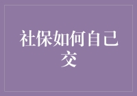 社保自己交，轻松一点，烦恼少一点