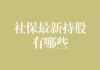 社保基金最新持股详析：稳中求胜的投资策略分析