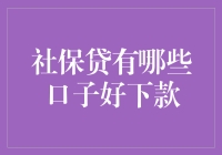 社保贷：哪些口子容易下款？——基于大数据分析的探讨