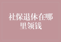 社保退休金领取：天下海角还是家门口？