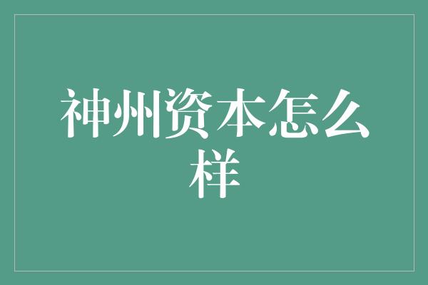 神州资本怎么样