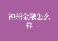 神州金融：从神州到金融，距离有多远？