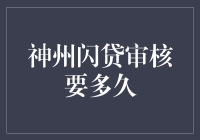 神州闪贷审核要多久——详解申请流程与影响因素