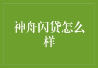 神舟闪贷：一种创新的金融服务模式