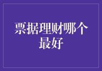 理财新手指南：寻找最佳票据理财产品