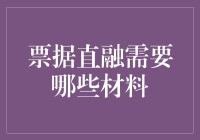 票据直融需要哪些材料？别急，我们先来一场票据直融材料大冒险！