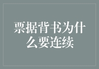 票据背书为何要连续？因为那是它的血脉，断了就得换血