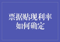 票据贴现利率的形成机制：从市场到银行的全方位解析