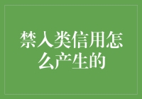 禁入类信用的诞生：一部荒诞幽默的信用史