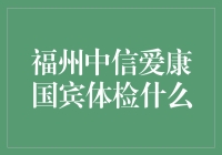 体检？别逗了，我们只是在寻找一个合适的借口去享受生活！