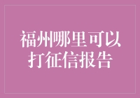 想知道你的信用情况吗？福州打征信报告的地方在这儿！