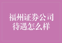 福州证券公司待遇到底怎么样？