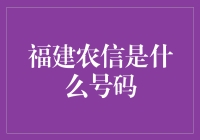 福建农信：联结城乡的金融服务桥梁，解密其常用电话号码