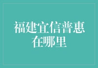 福建宜信普惠：深耕普惠金融，助力小微企业成长