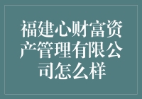 福建心财富资产管理公司到底靠不靠谱？