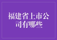 福建省上市公司：从鸭子到水手，我们的水中漫步记