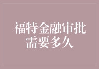 金融科技助力：福特金融审批速度提速背后的秘密