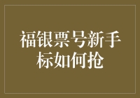 福银票号新手标抢购攻略：新手标投资策略解析