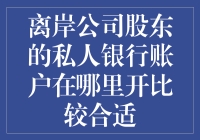 离岸公司股东的私人银行账户在哪里开设最为合适？