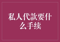 私人代款也要学会伪装，送你几个小花招