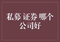 私募投资：寻找最佳证券公司