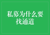 私募为啥要找通道？难道是为了给钱开条高速公路吗？