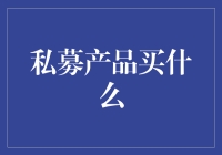 私募产品投资：科学选品构建资产组合