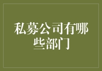 私募公司部门设置：构建高效投资与管理的组织蓝图