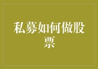 私募大佬是如何在股市里偷偷摸摸发大财的