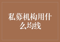 私募机构的秘密武器——均线的背后真相