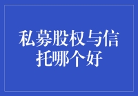 私募股权与信托：哪种更适合您的财富管理需求？