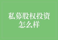 私募股权投资：探寻企业成长的秘密钥匙