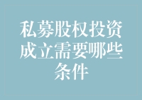 私募股权投资到底需要啥？初学者必看！