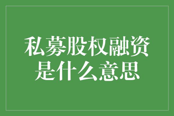 私募股权融资是什么意思