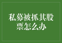 当私募被抓，你的股票怎么办？——股票版小鬼当家