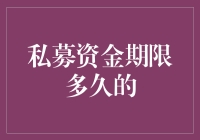 私募资金期限多久的：在投资界中寻找最优期限