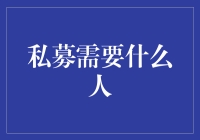 私募基金：打造未来金融届的生力军