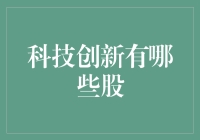 科技创新股：大时代下的掘金指南