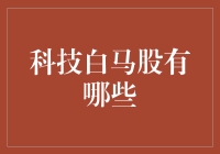 科技白马股：数字时代的稳健选择