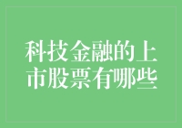 科技金融的上市股票有哪些？投资未来，与科技巨头共舞