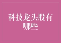 科技龙头股：谁能抢走科技界的网红宝座？