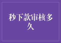 秒下款审核到底要等多久？新手的困惑解决指南！