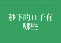 秒下口子的小众渠道与创新解决方案