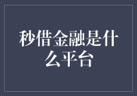 秒借金融：一个你可能找不到的神奇金融平台