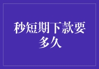 短期贷款：追求速度与便利性的极致体验