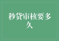 揭秘秒贷审核时长，高效率背后的秘密是什么？