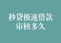 秒贷极速借款审核到底要等多久？