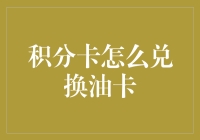 积分卡怎么兑换油卡？带你一起解锁省钱新姿势