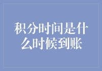 积分时间到底啥时候能到账？咱们老百姓心里咋就这么没底呢？